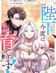 Bệ Hạ À, Từ Giờ Tôi Sẽ Nuôi Dưỡng Thằng Bé - Ảnh bìa truyện tranh