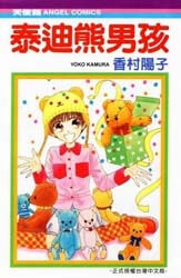 Beloved Teddy Bear - Ảnh bìa truyện tranh