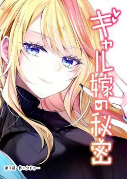Bí mật của cô vợ Gyaru Bí mật của cô vợ Gyaru - Ảnh bìa truyện tranh
