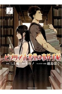 Biblia Koshodou No Jiken Techou Biblia Koshodou No Jiken Techou - Ảnh bìa truyện tranh