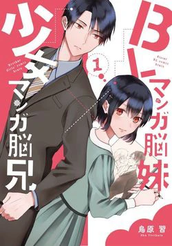 BL Mangaka Imouto x Shoujo Mangaka Onii-chan no Hanashi BL Mangaka Imouto x Shoujo Mangaka Onii-chan no Hanashi - Ảnh bìa truyện tranh