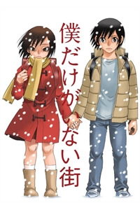 Boku dake ga Inai Machi Boku dake ga Inai Machi - Ảnh bìa truyện tranh