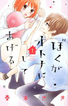 Boku ga Otona ni Shite Ageru Boku ga Otona ni Shite Ageru - Ảnh bìa truyện tranh