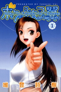 image Boku no Futatsu no Tsubasa