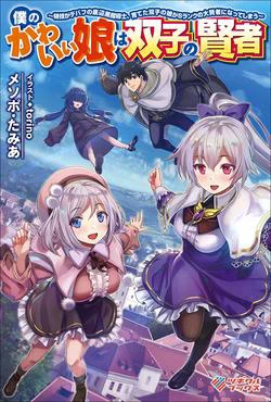 Boku no Kawaii Musume wa Futago no Kenja - Ảnh bìa truyện tranh