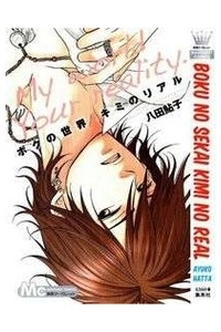 Boku no sekai kimi no real - Ảnh bìa truyện tranh