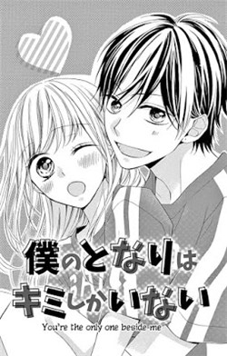 Boku no tonari wa, kimi shika inai Boku no tonari wa, kimi shika inai - Ảnh bìa truyện tranh