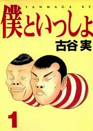 image Boku to Issho
