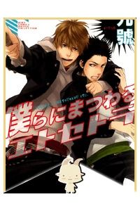 Bokura ni Matsuwaru Et Cetera. - Ảnh bìa truyện tranh