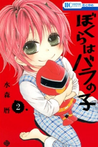 Bokura wa Bara no Ko Bokura wa Bara no Ko - Ảnh bìa truyện tranh