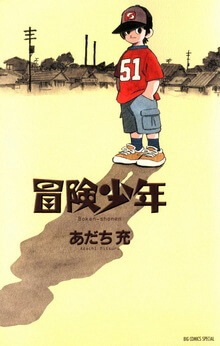 Bouken Shounen ( Adventure Boy ) Bouken Shounen ( Adventure Boy ) - Ảnh bìa truyện tranh