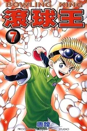 Bowling King Bowling King - Ảnh bìa truyện tranh