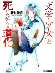 Bungaku Shoujo to Shinitagari no Pierrot - Ảnh bìa truyện tranh