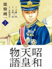image Câu chuyện của Thiên Hoàng Chiêu Hòa-Shouwa Tennou Monogatari