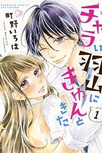 Charai Hayama ni Kyun to Kita - Ảnh bìa truyện tranh