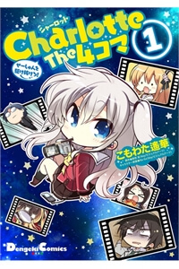 Charlotte the 4-koma - Seshun o Kakenukero! - Ảnh bìa truyện tranh