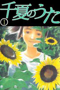 Chinatsu no Uta Chinatsu no Uta - Ảnh bìa truyện tranh