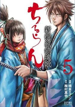 Chiruran Shinsengumi Chinkonka - Ảnh bìa truyện tranh