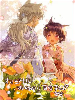 Chiyo-chan no Yomeiri - Ảnh bìa truyện tranh