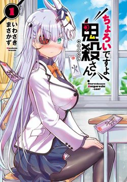 Choroi Desuyo Onigoroshi-san! Choroi Desuyo Onigoroshi-san! - Ảnh bìa truyện tranh