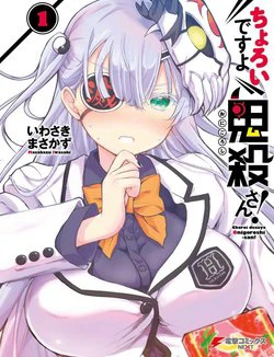 Choroidesuyo Onigoroshi-san Choroidesuyo Onigoroshi-san - Ảnh bìa truyện tranh
