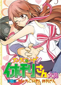 Chorokoi Zo! Kyuukan-San Chorokoi Zo! Kyuukan-San - Ảnh bìa truyện tranh