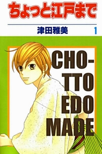 Chotto Edo Made Chotto Edo Made - Ảnh bìa truyện tranh
