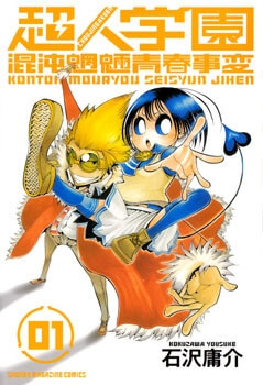 Choujin Gakuen Choujin Gakuen - Ảnh bìa truyện tranh
