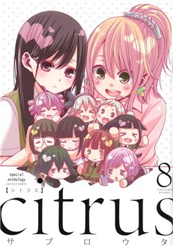 Citrus Anothology : Lovely Party Citrus Anothology : Lovely Party - Ảnh bìa truyện tranh