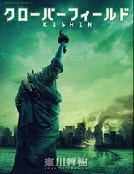 Cloverfield/Kishin Cloverfield/Kishin - Ảnh bìa truyện tranh