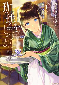 image Coffee wo Shizuka ni