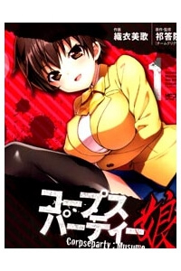 Corpse Party: Musume Corpse Party: Musume - Ảnh bìa truyện tranh