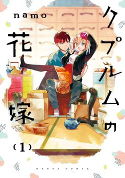 Cuprum no Hanayome Cuprum no Hanayome - Ảnh bìa truyện tranh