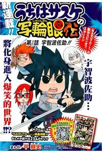 Cửu Vĩ Hồ Ly: Cuộc đời Sasuke - Ảnh bìa truyện tranh
