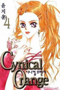 Cynical orange - Quả cam thủy tinh Cynical orange - Quả cam thủy tinh - Ảnh bìa truyện tranh