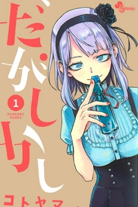 Dagashi Kashi Dagashi Kashi - Ảnh bìa truyện tranh