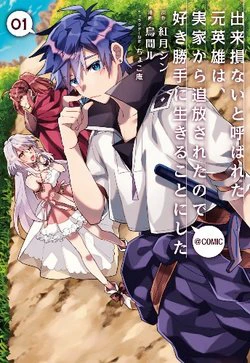 Dekisokonai to Yobareta Moto Eiyuu wa Jikka Kara Tsuihousareta no de Suki Katte ni Ikiru Koto - Ảnh bìa truyện tranh