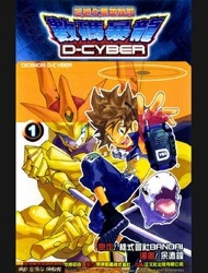 Digimon D-Cyber - Ảnh bìa truyện tranh