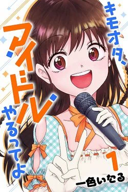 Disgusting Otaku, Become an Idol! - Ảnh bìa truyện tranh