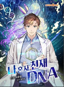 DNA Thiên Tài Đơn Độc DNA Thiên Tài Đơn Độc - Ảnh bìa truyện tranh