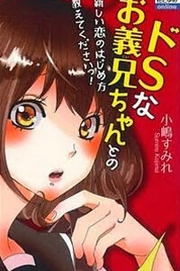 Do S na Oniichan to no Atarashii Koi no Hajimekata Oshiete Kudasai! Do S na Oniichan to no Atarashii Koi no Hajimekata Oshiete Kudasai! - Ảnh bìa truyện tranh