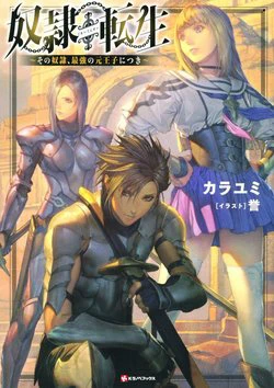 Dorei Tensei: Sono Dorei, Saikyou no Moto Ouji ni Tsuki Dorei Tensei: Sono Dorei, Saikyou no Moto Ouji ni Tsuki - Ảnh bìa truyện tranh