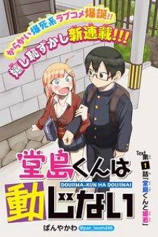 Doujima-kun wa doujinai Doujima-kun wa doujinai - Ảnh bìa truyện tranh