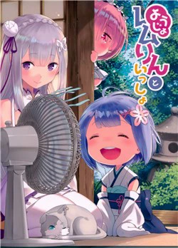 [doujinshi] Re: Zero Youjo Rem rin to Issho - Ảnh bìa truyện tranh