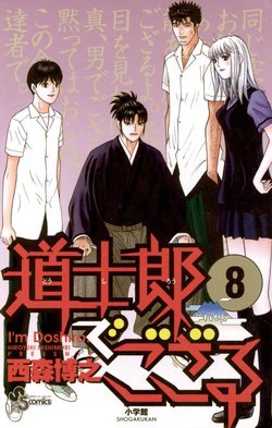 Doushirou de Gozaru - Ảnh bìa truyện tranh