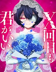 Dù Bao Nhiêu Lần Đi Nữa, Em Vẫn Chọn Anh, Mối Tình Bị Lãng Quên - Ảnh bìa truyện tranh