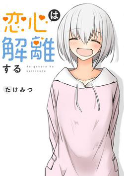 Duality Of A Loving Heart - Ảnh bìa truyện tranh