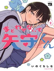 Đừng Làm Tôi Bối Rối, Yamori-Kun Đừng Làm Tôi Bối Rối, Yamori-Kun - Ảnh bìa
