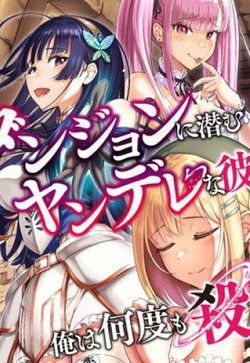 image Dungeon ni Hisomu Yandere na Kanojo ni Ore wa Nando mo Korosareru