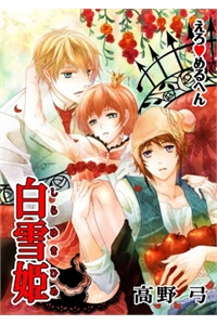 Erotic Fairy Tales: Bạch Tuyết - Ảnh bìa truyện tranh